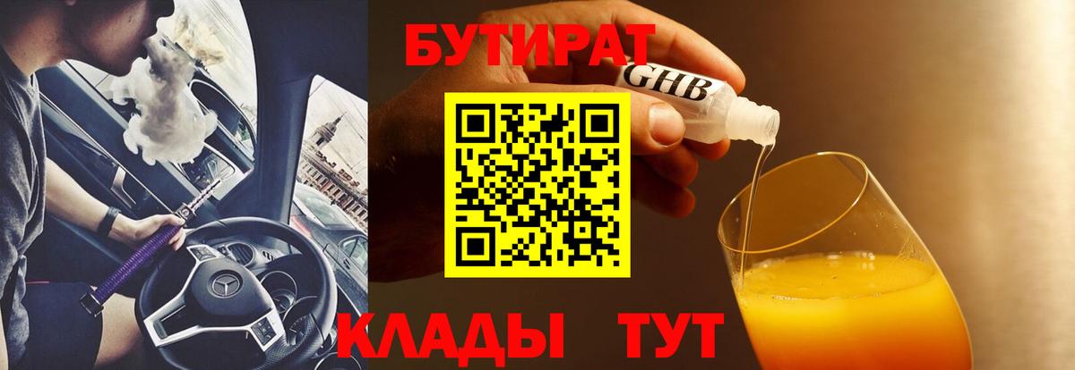 Бутират BDO Георгиевск