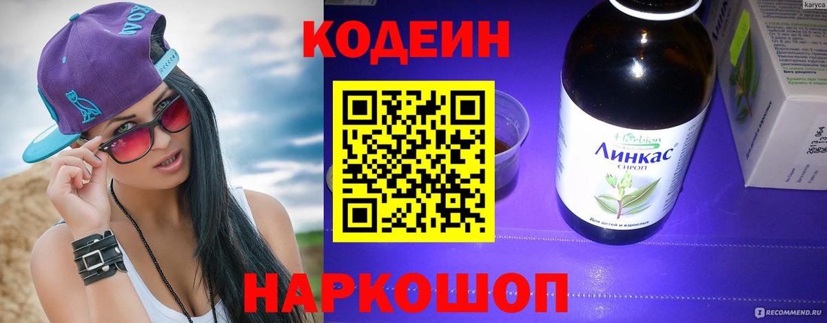 Георгиевск  Кодеин Purple Drank  Кодеин Purple Drank  Вход с VPN 